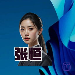 张恒
